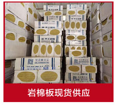 巖棉保溫板 巖棉保溫板