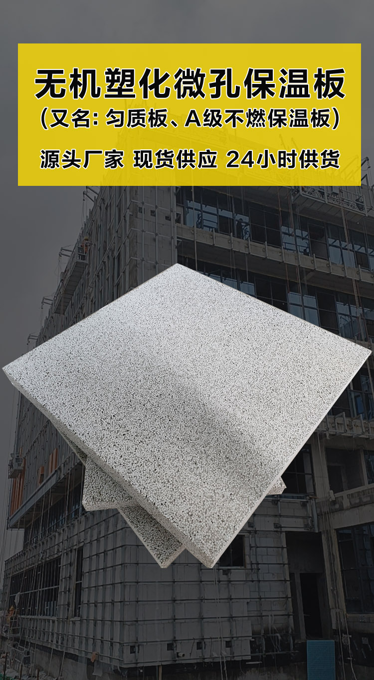 無(wú)機(jī)塑化微孔保溫板